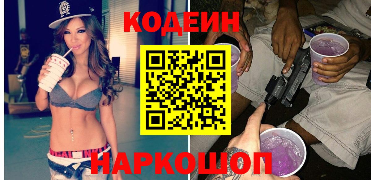 Кодеиновый сироп Lean Purple Drank  Вход с VPN  Кодеин напиток Lean (лин)  Чехов 